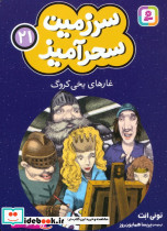 سرزمین سحرآمیز 21 