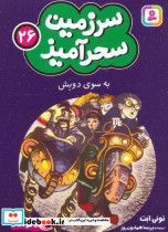 سرزمین سحرآمیز 26 