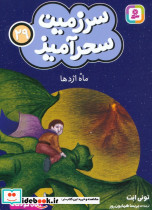 سرزمین سحرآمیز 29 
