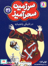 سرزمین سحرآمیز 31