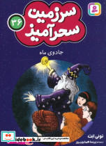 سرزمین سحرآمیز 36 