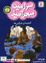 سرزمین سحرآمیز 37 