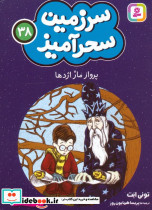 سرزمین سحرآمیز 38 