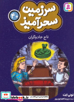 سرزمین سحرآمیز 40 