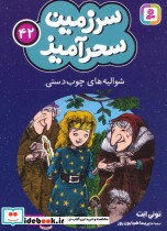 سرزمین سحرآمیز 42 