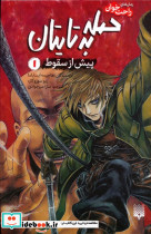 حمله به تایتان پیش از سقوط 1
