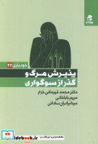 پذیرش مرگ و گذر از سوگواری