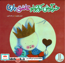 خرگوش کوچولو عاشق بازی