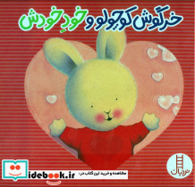 خرگوش کوچولو و خود خودش 