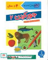 جور کردن 2
