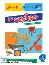 جور کردن 3 
