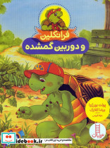 فرانکلین و دوربین گمشده