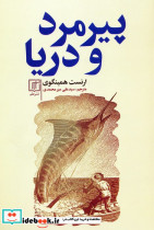 پیرمرد و دریا نشر دنیای کتاب قطع رقعی
