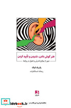 هنر گوش دادن شنیدن و تایید کردن