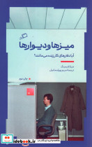 میزها و دیوارها 