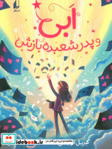 ابی و پدر شعبده بازش