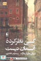 کسی نظر کرده آسمان نیست