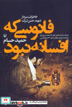 فانوسی که افسانه نبود 