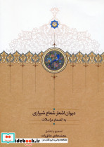 دیوان اشعار شعاع تبریزی به انضمام مراسلات