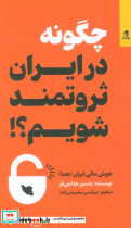 چگونه در ایران ثروتمند شویم