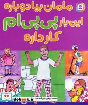 مامان بیا دوباره این بار پی پی ام کار داره