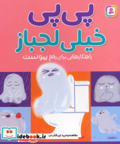 پی پی خیلی لجباز