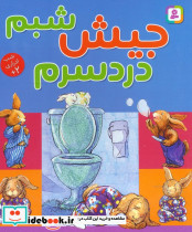 جیش شبم دردسرم