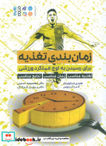 زمان بندی تغذیه نشر حتمیانجمن علمی مدیریت ورزشی