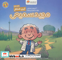 این منم مجید سمیعی