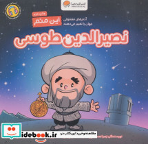 این منم نصیرالدین طوسی