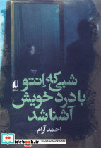 شبی که انتو با درد خویش آشنا شد