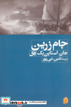 جام زرین