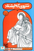 سروی که ایستاد 