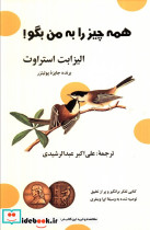 همه چیز را به من بگو