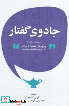 جادوی گفتار 