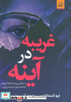 غریبه در آینه 