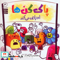 پاک کن ها اعتراض می کنند