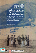 ضیافت اشباح نشر خوب