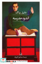اندوه مدرسه