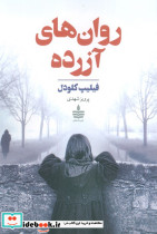 روان های آزرده