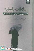 ملاقات با سایه نشر میلکان