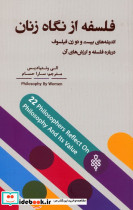 فلسفه از نگاه زنان 