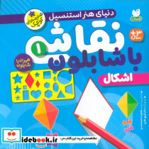 نقاشی با شابلون 1 