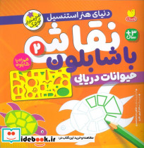 نقاشی با شابلون 2 