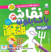 نقاشی با شابلون 3 