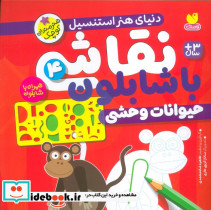 نقاشی با شابلون 4 