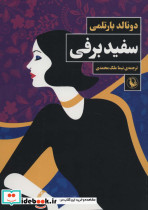 سفیدبرفی نشر مروارید