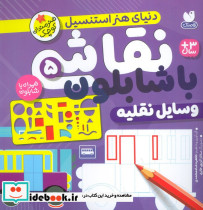 نقاشی با شابلون 5 
