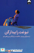 نبوغت را بیدار کن 