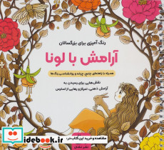 آرامش با لونا